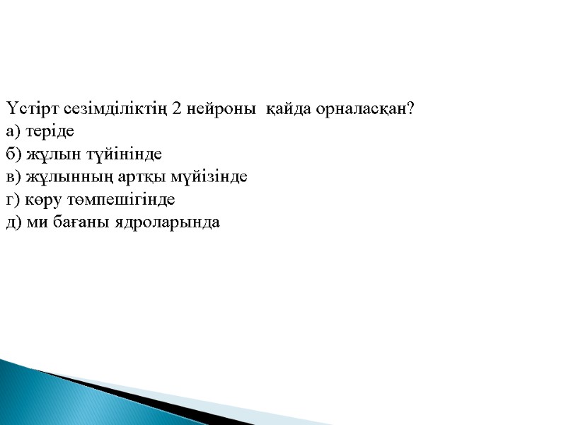 Үстірт сезімділіктің 2 нейроны  қайда орналасқан? а) теріде  б) жұлын түйінінде в)